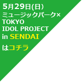 ミュージックパーク × TOKYO IDOL PROJECT in SENDAI
